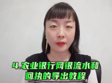 #每日财税分享 农业银行公户流水和回执的导出教程。工,农,中,建,四大行已集齐,赶集收藏吧!小伙伴们😄😄😄
