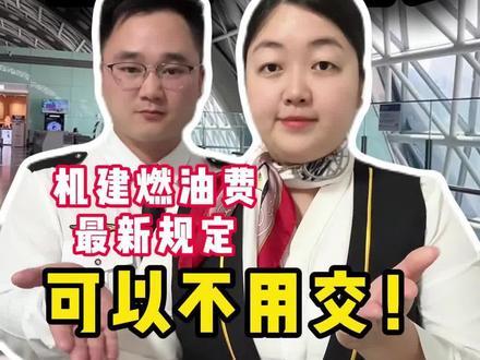 机建燃油费最新规定,可以不用交!#机建燃油费 #机建燃油费减免 #燃油券 #去哪儿旅行飞机票优惠券 #特价机票