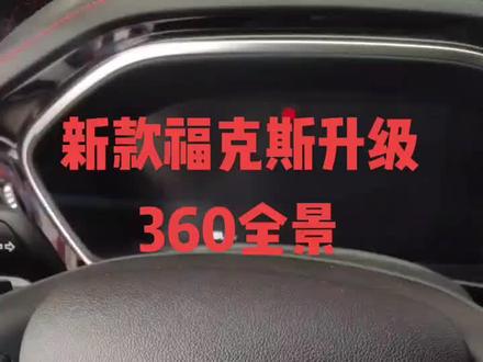 新款福克斯升级360全景,中控拆装#新福克斯 #360全景#新款锐际 新款锐际