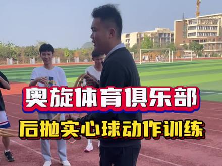 广西体考项目后抛实心球的基础训练#体育生 #后抛实心球 #奥旋体育俱乐部
