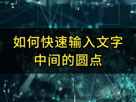 如何快速输入文字中间的圆点?#office办公技巧 #excel技巧 #word #办公技巧 #文员