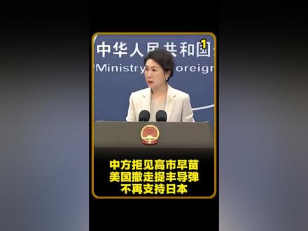 中方拒见高市早苗,信号明确,美国撤走提丰导弹,不再支持日本?
