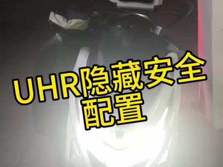 豪爵UHR150隐藏安全配置
#豪爵uhr150 #豪爵ufr150 #豪爵150 #踏板摩托车 #骑行vlog