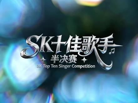 #sk十佳歌手 老大全肯定!#sk狐狸 #童福音
