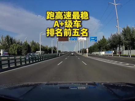 跑高速最稳的A+级轿车前五名排名,个个堪称“稳王”#跑高速 #汽车知识分享