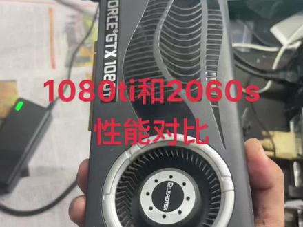 1080ti显卡和2060super8g显卡对比,价格同样,你选哪一个?同价位对比#二手电脑 #洛阳电脑回收 #电脑回收 #苹果笔记本电脑 #笔记本电脑