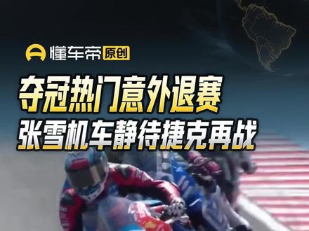 夺冠热门意外退赛,张雪机车静待捷克再战 #懂车帝晓丹 #张雪机车