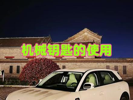 收藏备用,奇瑞QQ3EV电子钥匙失灵应急方法 今天给大家分享,如果咱们在特殊情况下,无法通过电子钥匙解锁与上锁车辆,怎么去使用机械钥匙!收藏起来,关键时刻绝对能救急!#奇瑞QQ3#奇瑞全新QQ3 #全新QQ3 #奇瑞QQ3实用功能 #奇瑞qq3ev