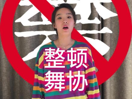 舞蹈家协会塌房,我们的教资真的有用吗? 行业整顿,舞协被查处,冯双白,罗斌,均已喝茶。#舞协#艺培机构 #体培机构 #教培机构 #热血招生团