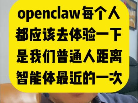 openclaw我部署成功了,太震撼了,普通人都应该去体验一下,这是我们普通人距离智能体最近的一次!#openclaw #人工智能 #生活分享 #分享 #热门