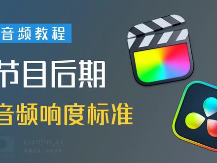 「音频后期」影视飓风同款插件,一键提升节目音频响度 #音频后期 #AU后期 #FCPX教程 #达芬奇教程