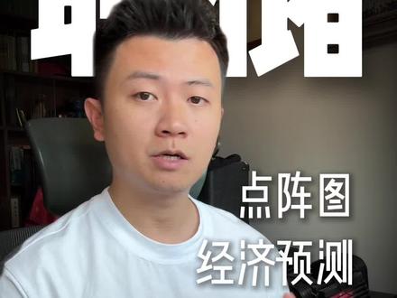 教你读懂美联储会议文件。上了干货#金融 #财经 #商业