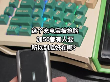 这个充电宝被抢购抢到没地方买了,只有加50才能买到,所以到底好在哪 #手机 #酷态科10号充电宝 #小米 #快充 #红米