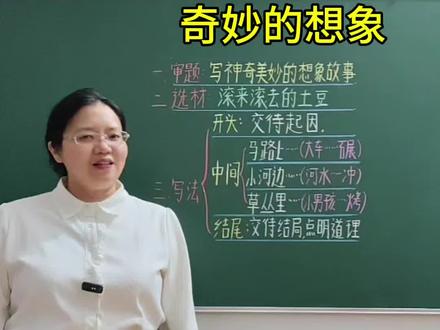 三年级下册语文第五单元习作《奇妙的想象》,高分思路+范文,请家长为孩子收藏#三年级下册语文第五单元作文奇妙的想象 #高分范文#奇妙的想象#三年级下册第五单元同步作文 #三年级下作文奇妙的想象 @DOU+小助手 @抖音作者助手 @抖加🔥上热门🔥dou+🔥热点宝