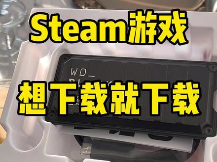 游戏太多不舍得删存档,还想下载新游戏?西数P40游戏移动固态硬盘帮你解决难题!
#西部数据 #游戏移动固态硬盘 #硬核青春即刻开黑 #吃鸡神器 #steam游戏