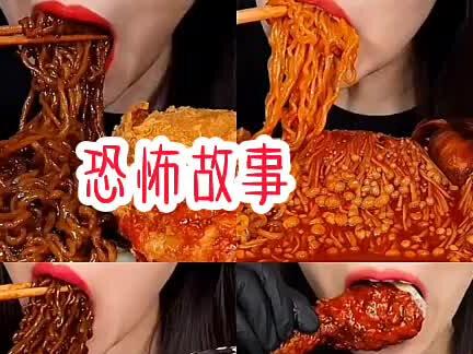 #吃播真好看 #边吃东西边讲恐怖故事 更新了