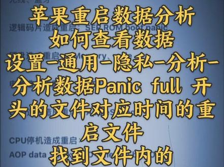 苹果重启日志分析数据,有询问评论