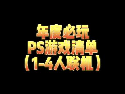 难度必玩PS4/5游戏清单(多人联机篇)#ps5游戏 #国庆游玩攻略 #未来空间 #又菜又爱玩系列 #潮玩