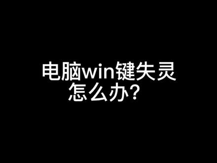 电脑win键失灵怎么设置?#win键失灵 #win键不能用 #win键没反应