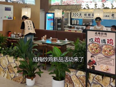 杭州未来科技城万达店成梅炒鸡2-3人餐198#成梅炒鸡 #鸡肉 #新鲜出炉 #好吃到爆 #快来一起尝个鲜