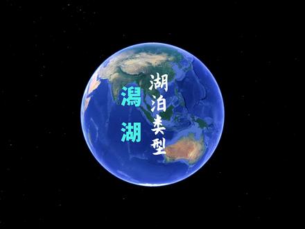 你还知道哪些潟湖?#地理 #湖泊