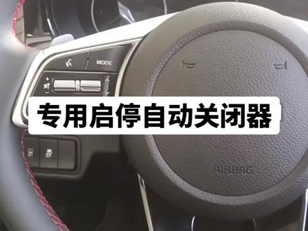 起亚车主注意了
你还为每次开车关闭启停而烦恼吗?
你还为担心每次启停影响电瓶,启动机吗?
原车插头,无损安装,专用启停自动关闭器,轻松解决你的顾虑#汽车保养与维修 #汽车维修 #机油保养 #启停