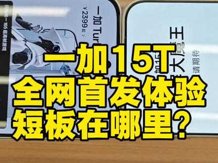 只卖3399元?一加15T全网首发体验
短板在哪里?