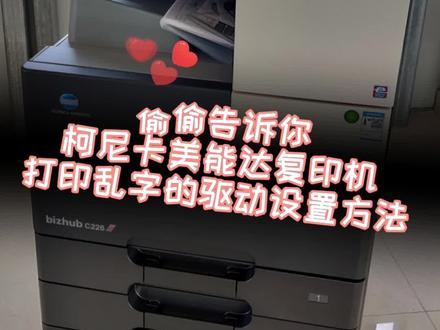 柯尼卡美能复印机,打印文档乱字时,电脑驱动设置解决方法。#同城热门 #复印机 #热门推荐 #抖音热门 #办公设备