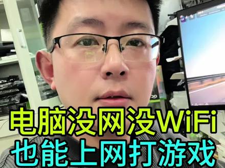 家里电脑没网线没WiFi,怎么上网打游戏?教你一招简单操作就能搞定!#电脑知识 #电脑小技巧 #干货分享 #电脑 #真实生活分享计划