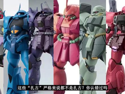 这些“扎古”严格来说都不是扎古?你认错过吗 #高达