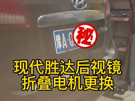 现代胜达更换后视镜折叠电机,风险大回报小的活,这就是我们修汽车的日常生活,不能怕麻烦就只干些换件活,请支持我们手艺人谢谢关注我的朋友们,段子持续更新#专业的事交给专业的人
