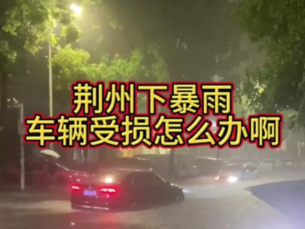 各位车主们,你们的爱车怎么样啦?!#荆州暴雨#极端天气#汽车涉水熄火怎么办 #大灯翻新修复#源头工厂