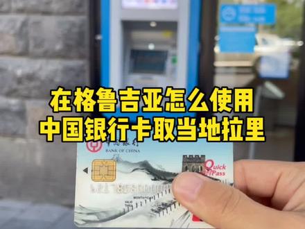 在世界的任何一个地区都可以使用中国卡取💰我认为很骄傲。#海外 #国外生活 #美好生活恒简单
