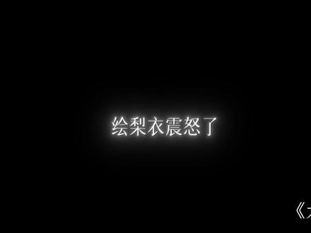 更新点大家想看的#龙族 #路明非#绘梨衣#赫尔佐格