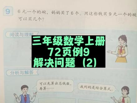 三年级数学上册72页例9:解决问题(2) #三年级数学上册 #人教版三年级数学上册 #数量关系 #小学数学 #三年级 #三年级数学 #三年级数学思维教学 #数学题