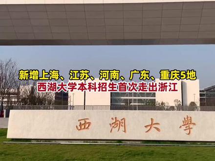 新增三省两市!西湖大学本科招生首次走出浙江,校长施一公曾放话:小小的西湖大学能改变世界。