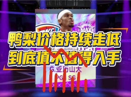 鸭梨价格持续走低 到底值不值得入 #美职篮巅峰对决#巅峰对决疯狂星期六#这一把马上巅峰#抖音acg新春会#和我一起看acg新春会