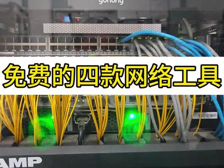 免费的四款网络实用工具#电脑知识 #弱电施工 #弱电工程 #智能化弱电工程 #网工