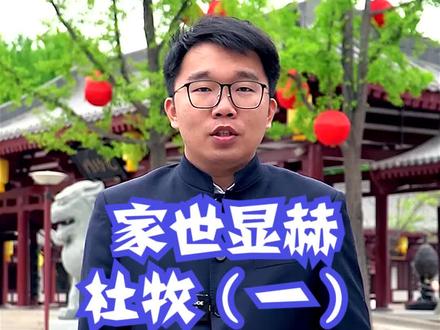 #我是国学传承人 #我在长安学唐诗 #中国诗词大会 自幼好家世的 #杜牧@抖音青少年