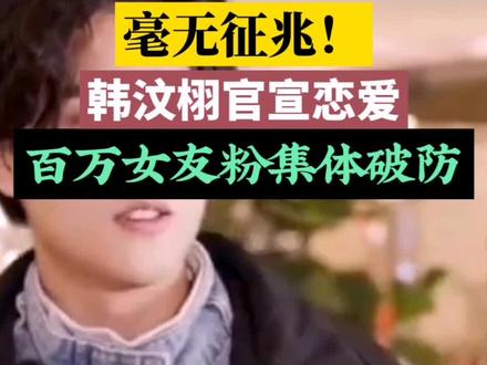 韩汶栩突然官宣恋情!不藏不掖,百万粉丝彻底炸锅#韩汶栩宣布恋情#网红官宣恋爱#偶像恋爱塌房#双向奔赴的喜欢#网红恋情争议