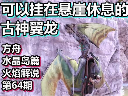方舟 水晶岛篇 火焰解说 第64期 可以挂在悬崖休息的古神翼龙