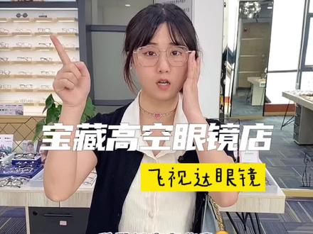 亲测7️⃣9️⃣就能mai一副眼镜?居然还有肖战同款!#跟着抖音去探店 #眼镜 #探店 #高颜值眼镜 #近视眼镜 #宝藏眼镜店