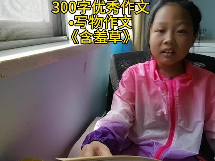 300字优秀作文•写物作文《含羞草》#嫣宝爱语文 #亲子阅读打卡 #爱阅读 #养儿育女 #儿童阅读 #亲子共读 #让阅读成为一种习惯
