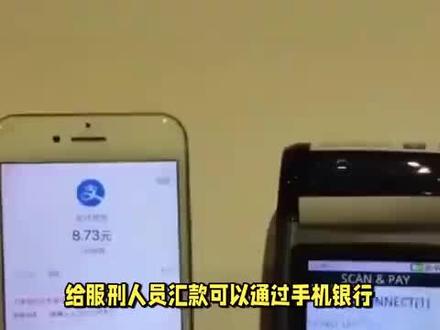 手机上怎么给服刑人员汇款 #财经 #财经知识 #手机上怎么给服刑人员汇款