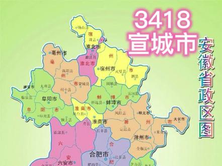 3418安徽省宣城市行政区划#地图 #行政区划 #安徽 #宣城 #安徽宣城