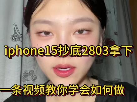 快快快!小伙伴们注意了 iphone15目前可以2803拿下啦!这拿来自用或者送爸妈真的太香啦!方法只需简单两步!#国补#苹果手机#苹果15#手机补贴