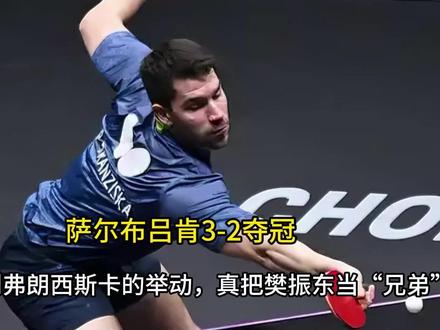 萨尔布吕肯3-2夺冠,谁注意到弗朗西斯卡的举动, 真把樊振东当“兄弟”