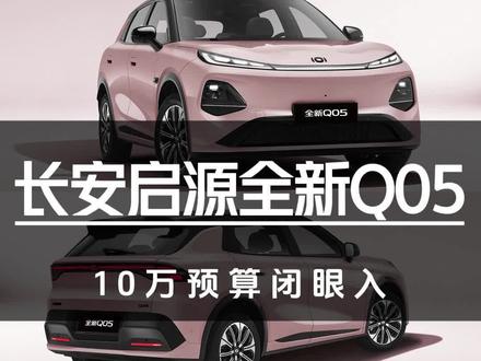 10万预算闭眼入!长安启源全新Q05到店实拍解读