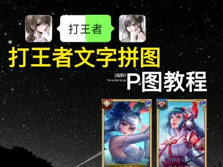 打王者星空背景图拼图教程来了#醒图焚决的神 #人类对醒图的开发不足百分之一 #醒门永存 #王者荣耀 #王者双子星 王者双子星拼图 王者荣耀上号视频 打王者拼图教程 王者荣耀拼图背景图 王者双子星怎么剪辑 王者荣耀好友截图教程
