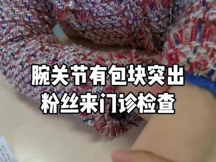 粉丝看了科普视频来求助,问题不大,不过不要自己随便操作哦!#腱鞘囊肿 #腕关节 #骨科 #医学科普